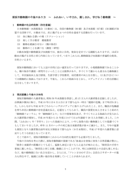 須坂市動物園の今後のあり方 ～ ふれあい、いやされ、親しまれ、学びあう