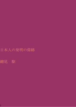 日本人の発明の偉跡 鍵尾 駆