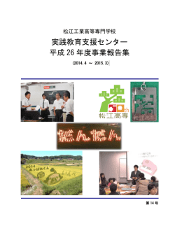 実践教育支援センター 平成 26 年度事業報告集 - www2.matsue