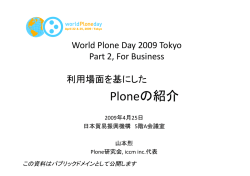Ploneの紹介 - Plone 4 : パワフルで高速なCMS