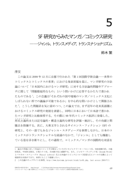 5 SF 研究からみたマンガ／コミックス研究――ジャンル、トランスメディア