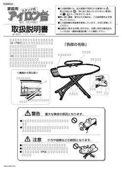 この度は、「スタンド式アイロン台、 CB-IP987」をお買い上げいただき、あ