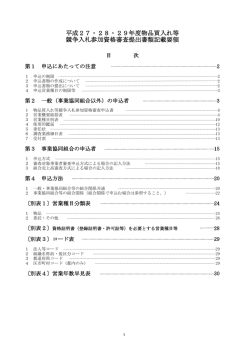 平成27・28・29年度物品買入れ等 競争入札参加資格審査提出書類