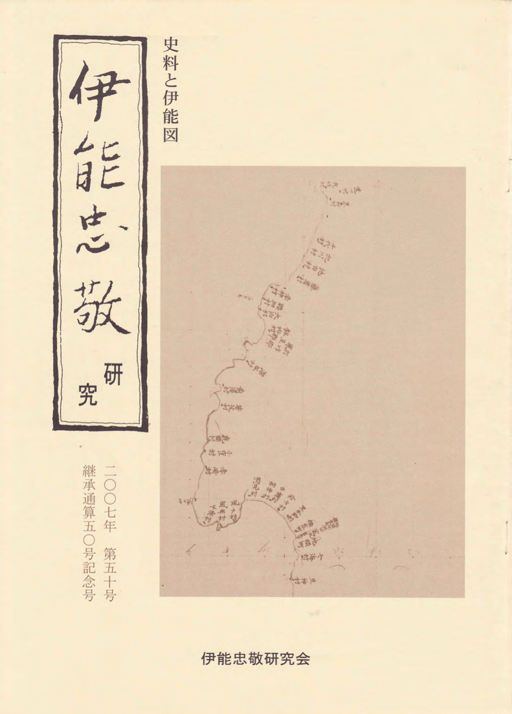 第50号 伊能忠敬研究会