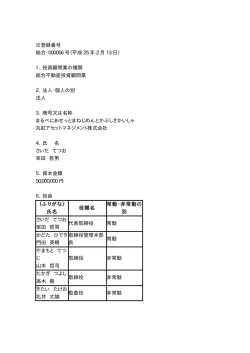 ※登録番号 総合-000056 号（平成 25 年 2 月 13 日） 1．投資顧問業の