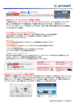 BBIQ光インターネットをテレビ機器に接続！