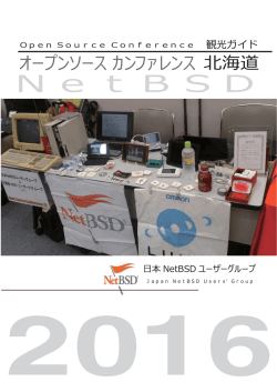NetBSD観光ガイド