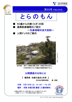 とらのもん - 虎の門病院