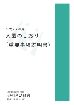入園のしおり （重要事項説明書）