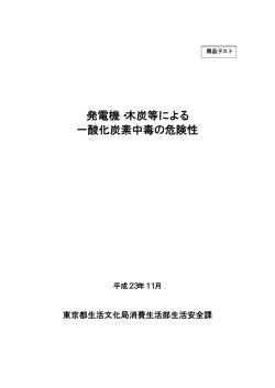 発電機・木炭等による 一酸化炭素中毒の危険性