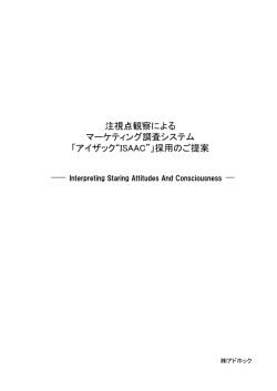 注視点観察による マーケティング調査システム 「アイザック“ISAAC”」採用