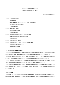 インターンシップレポートNo.2 プリンスホテル