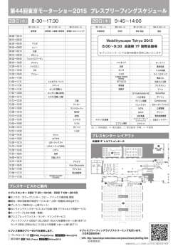第44回東京モーターショー2015 プレスブリーフィングスケジュール