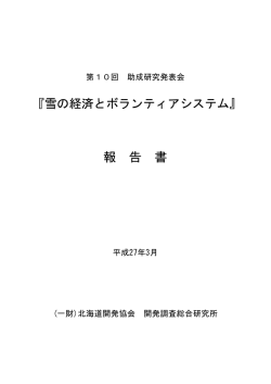 発表会の内容 - 北海道開発協会