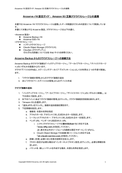 Arcserve r16 設定ガイド : Amazon S3 互換クラウドストレージとの連携