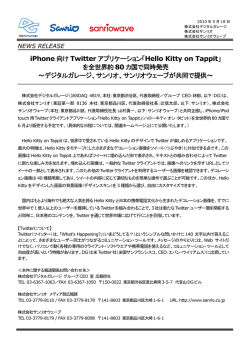 iPhone向けTwitterアプリケーション「Hello Kitty on Tappit」を世界同時発売