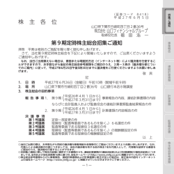 第9期定時株主総会招集ご通知（PDF:771KB）