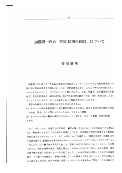 加藤周一氏の 「明治初期の翻訳」 について