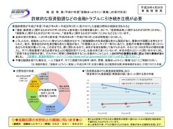 詐欺的な投資勧誘などの金融トラブルに引き続き注視が必要