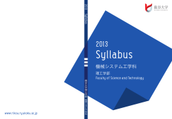 機械システム工学科 - 理工学部