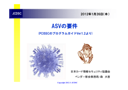 ASVの要件 - 日本カード情報セキュリティ協議会