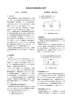 系統連系実験装置の製作