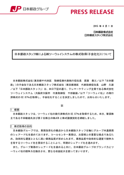 20150401 日本郵政スタッフによるツーウェイシステムの株式取得について