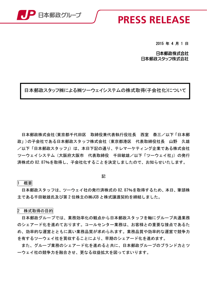 日本郵政スタッフによるツーウェイシステムの株式取得について