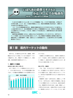 いばらきの消費スタイルと 小売・サービス市場調査