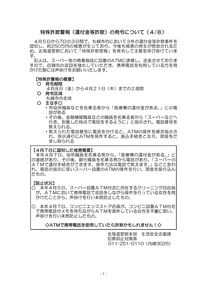 特殊詐欺警報 還付金等詐欺 の発令について 4 8