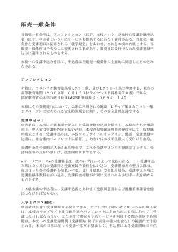 販売一般条件! - Inflexyon, ＜アンフレクション＞は