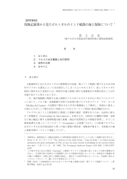 保険記録簿から見たポルトガルのインド航路の海上保険について 1