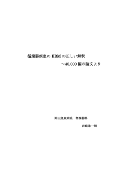 循環器疾患の EBM の正しい解釈 ～40000 編の論文より