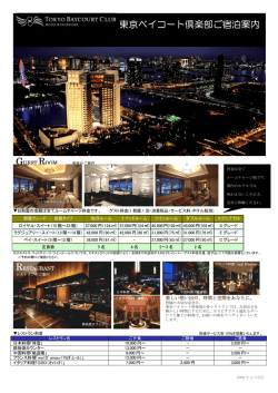 東京ベイコート倶楽部ご宿泊案内