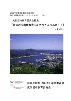カリキュラムガイド (PDF 3.3MB) - 仙台広域圏 ESD・RCE