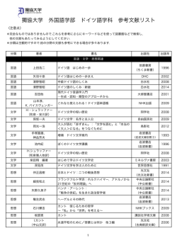 獨協大学 外国語学部 ドイツ語学科 参考文献リスト