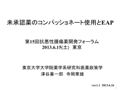 未承認薬のコンパッショネート使用とEAP
