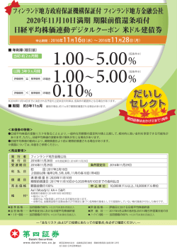 2016/10/24だいしセレクト「フィンランド地方政府保証機構