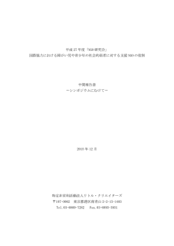 NGO研究会中間報告書 - リトル・クリエイターズ