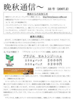 晩秋通信～ 33 号（2007.2） ブラジル セルトンジーニョ 2000円 3200円