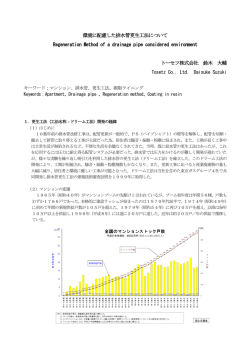 環境に配慮した排水管更生工法について Regeneration Method of a