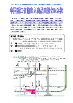 浙江省輸出入商品商談会IN浜松