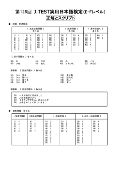 E-F 正解とスクリプト - J.TEST実用日本語検定