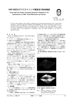 GMP対応のグラスライニング機器及び粉体機器