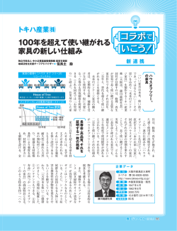 100年を超えて使い継がれる 家具の新しい仕組み