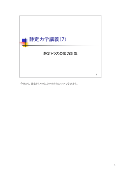 静定トラスの応力計算