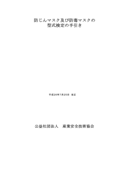 防じんマスク及び防毒マスクの 型式検定の手引き