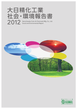 大日精化工業 社会・環境報告書