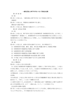 第1条 この法人は、一般 - 神戸市手をつなぐ育成会