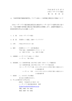 4.7級最終選考会及びラジアル級ユース身体能力測定会 公示